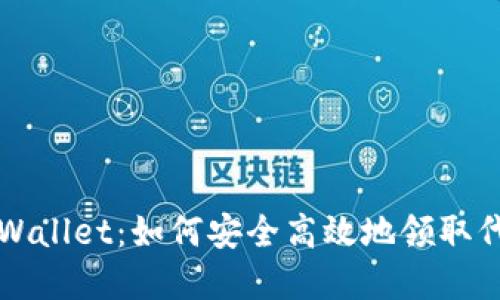 tpWallet：如何安全高效地领取代币