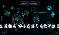 加密钱包的使用指南：安