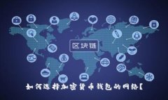 如何选择加密货币钱包的