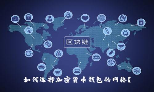 如何选择加密货币钱包的网络？