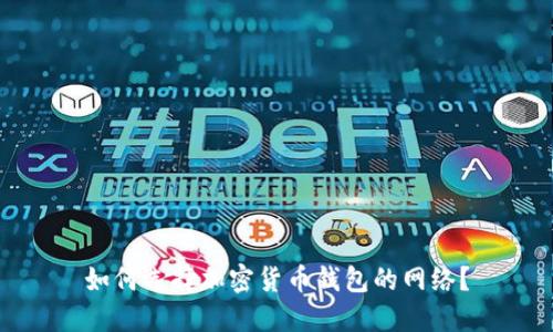 如何选择加密货币钱包的网络？