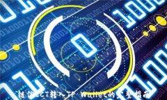 链信CCT转入TP Wallet的完整