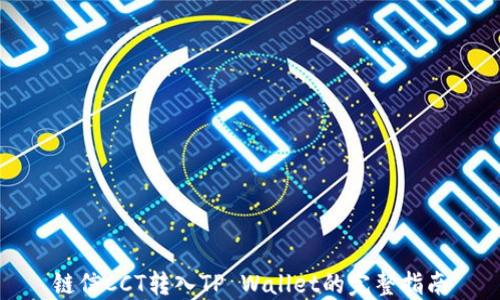 
链信CCT转入TP Wallet的完整指南