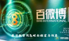 最佳数字钱包昵称推荐与