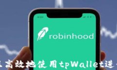 如何安全且高效地使用t