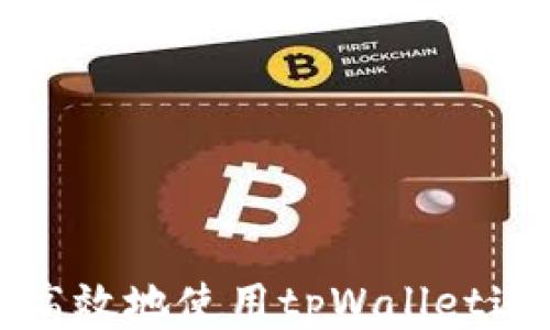 
如何安全且高效地使用tpWallet进行提币操作