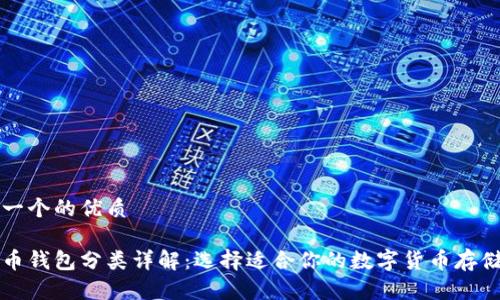 思考一个的优质

虚拟币钱包分类详解：选择适合你的数字货币存储方式
