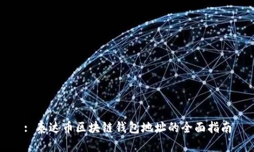 : 泰达币区块链钱包地址的全面指南