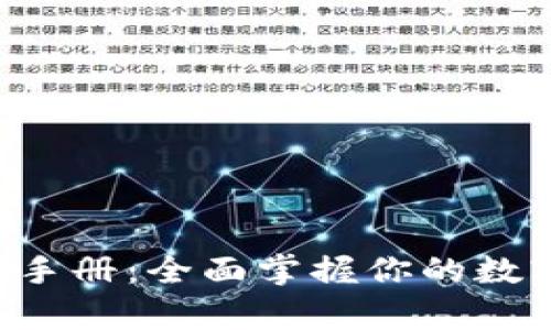 tpWallet 使用手册：全面掌握你的数字资产管理工具