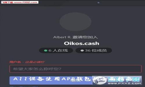 A11设备使用APP钱包的全面指南