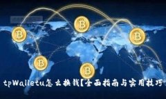 tpWalletu怎么换钱？全面指