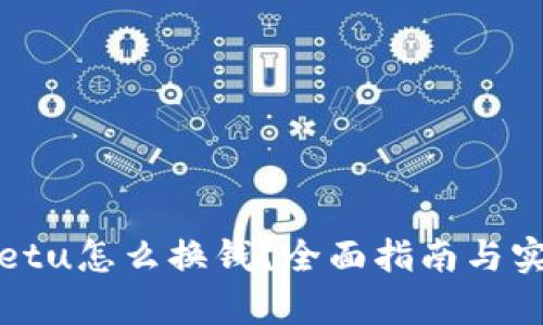 tpWalletu怎么换钱？全面指南与实用技巧
