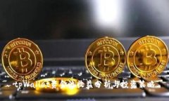 tpWallet资金池收益分析与投