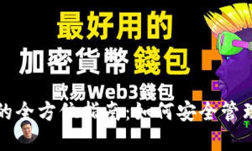 数字货币钱包的全方位指南：如何安全管理您的加密资产