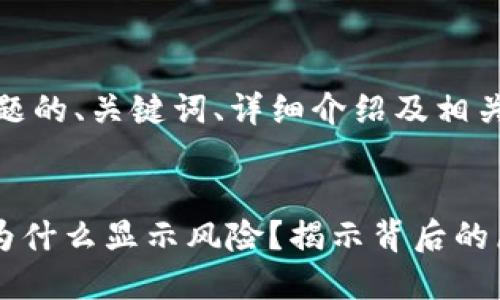 提示：以下是该主题的、关键词、详细介绍及相关问题的框架整理。


tpWallet买的币为什么显示风险？揭示背后的原因与解决方案