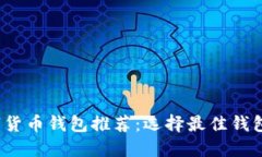 2023年数字货币钱包推荐：
