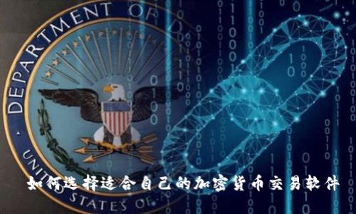  如何选择适合自己的加密货币交易软件