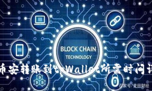 从币安转账到tpWallet所需时间详解