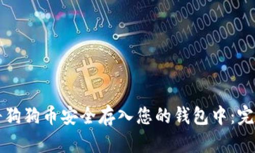 如何将狗狗币安全存入您的钱包中：完整指南