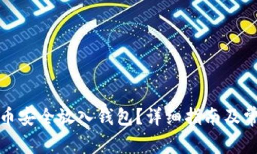 如何将虚拟币安全放入钱包？详细指南及常见问题解答