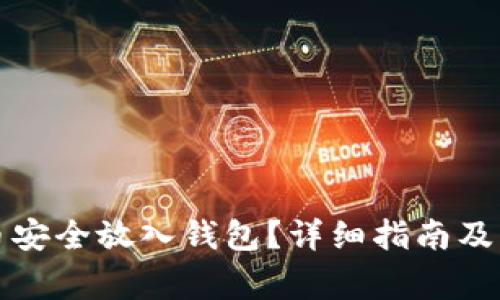 如何将虚拟币安全放入钱包？详细指南及常见问题解答