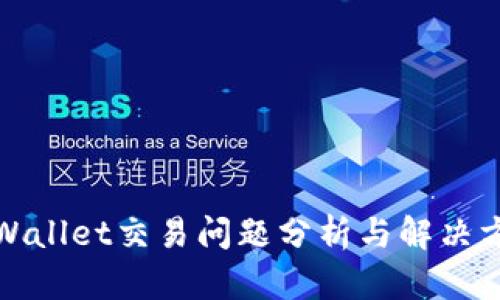 tpWallet交易问题分析与解决方案