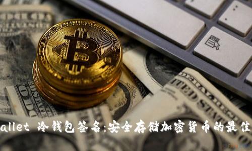 tpWallet 冷钱包签名：安全存储加密货币的最佳实践