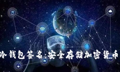 tpWallet 冷钱包签名：安全存储加密货币的最佳实践