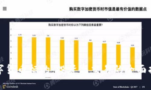数字货币标的：投资与交易的全面指南