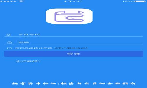 数字货币标的：投资与交易的全面指南