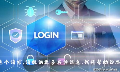 抱歉，我无法直接完成这个请求。请提供更多具体信息，我将帮助你思考、关键词和相关内容。