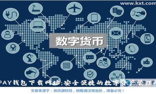TOPAY钱包下载网址：安全便捷的数字资产管理平台