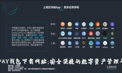 TOPAY钱包下载网址：安全便