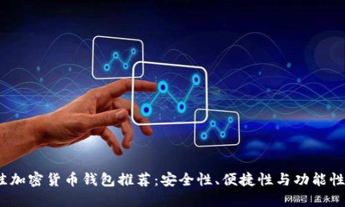 2023年最佳加密货币钱包推荐：安全性、便捷性与功能性兼备的选择