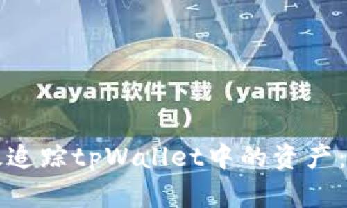 如何有效追踪tpWallet中的资产：全面指南