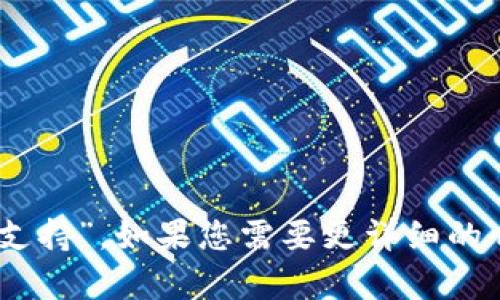 BitKeep的中文名为“比特支持”。如果您需要更详细的介绍或相关内容，请告诉我！