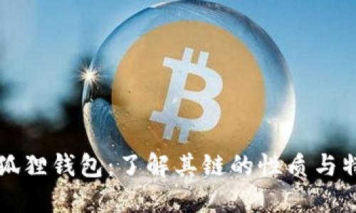 小狐狸钱包：了解其链的性质与特点