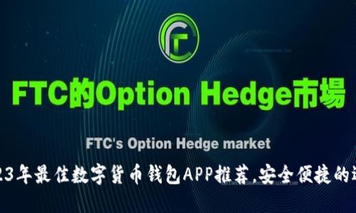 2023年最佳数字货币钱包APP推荐，安全便捷的选择
