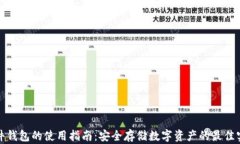 硬件钱包的使用指南：安