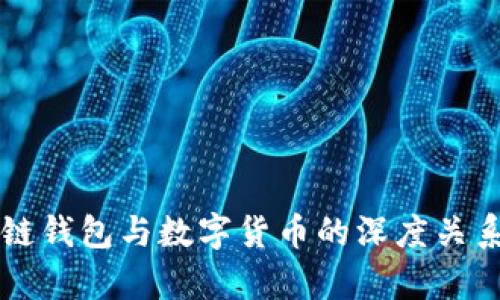 区块链钱包与数字货币的深度关系解析
