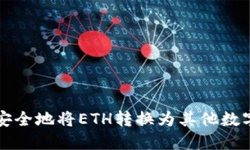 如何安全地将ETH转换为其他数字资产