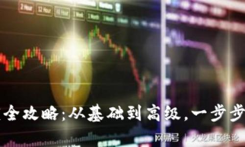tpWallet代币解锁全攻略：从基础到高级，一步步教你解锁你的资产
