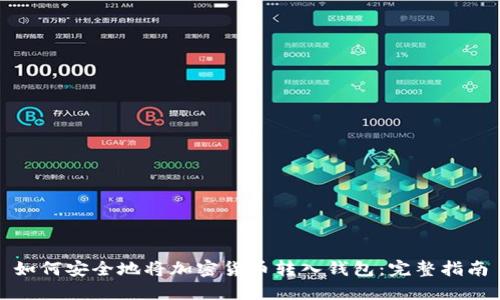 如何安全地将加密货币转入钱包：完整指南