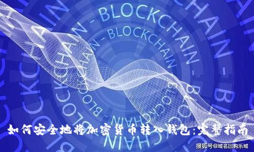 如何安全地将加密货币转入钱包：完整指南