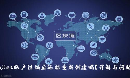 tpWallet账户注销后还能重新创建吗？详解与问题解答