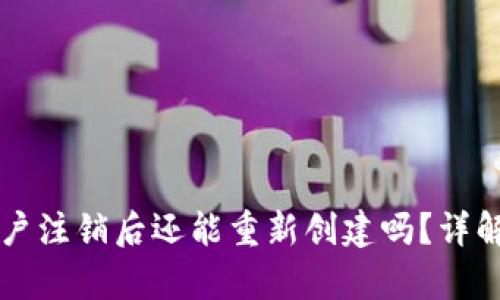 tpWallet账户注销后还能重新创建吗？详解与问题解答