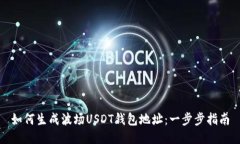 如何生成波场USDT钱包地址