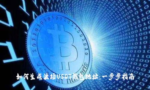 如何生成波场USDT钱包地址：一步步指南