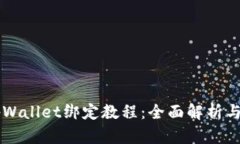 中本聪tpWallet绑定教程：全