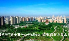 : 如何将USDT安全转入tpWa